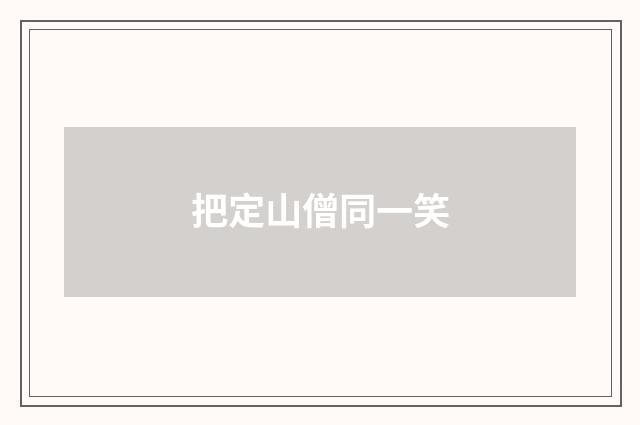 把定山僧同一笑