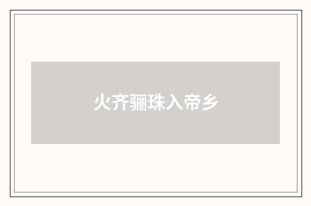 火齐骊珠入帝乡