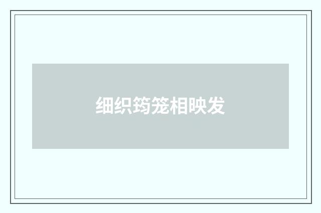 细织筠笼相映发