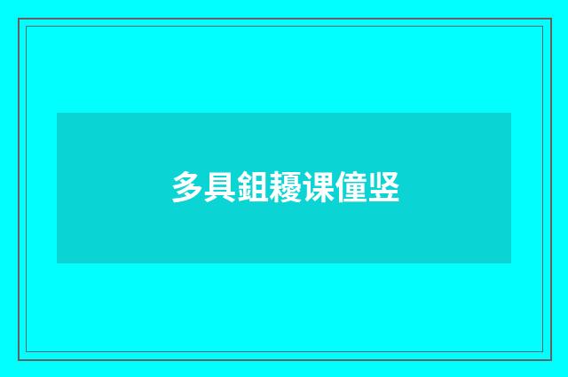 多具鉏耰课僮竖