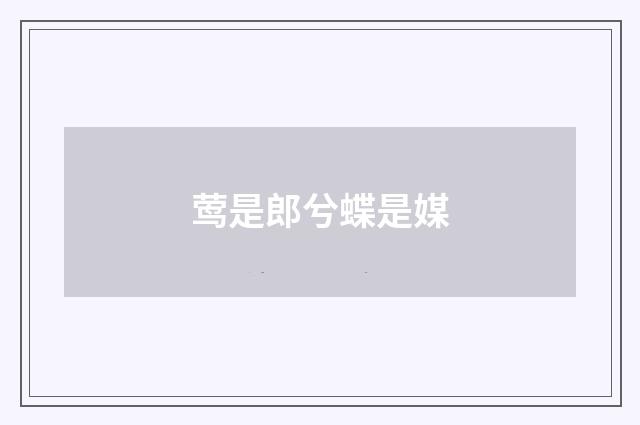 莺是郎兮蝶是媒