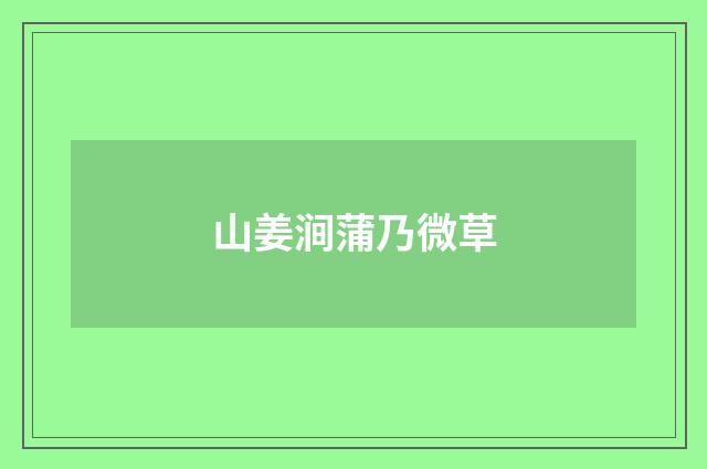 山姜涧蒲乃微草