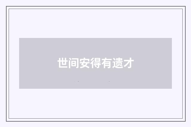 世间安得有遗才
