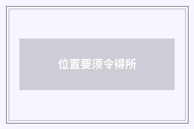 位置要须令得所