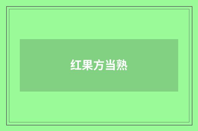 红果方当熟