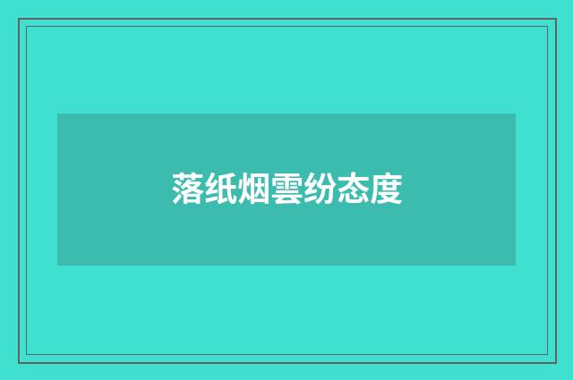 落纸烟雲纷态度