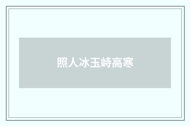 照人冰玉峙高寒