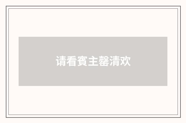 请看賓主罄清欢