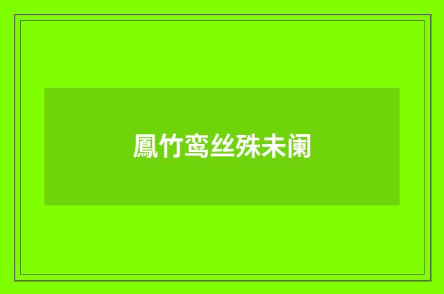 鳳竹鸾丝殊未阑