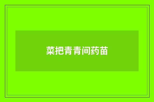 菜把青青间药苗