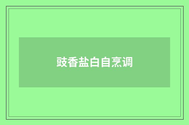 豉香盐白自烹调