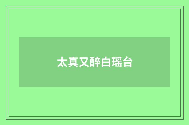 太真又醉白瑶台
