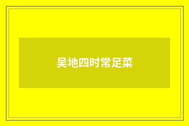 吴地四时常足菜