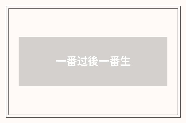 一番过後一番生
