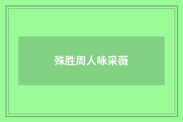 殊胜周人咏采薇