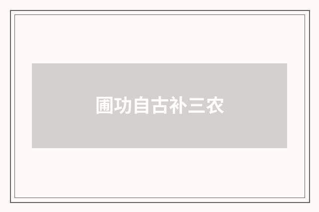 圃功自古补三农