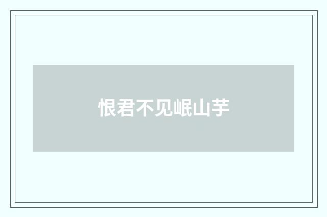 恨君不见岷山芋