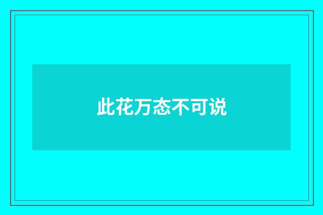 此花万态不可说