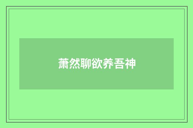 萧然聊欲养吾神