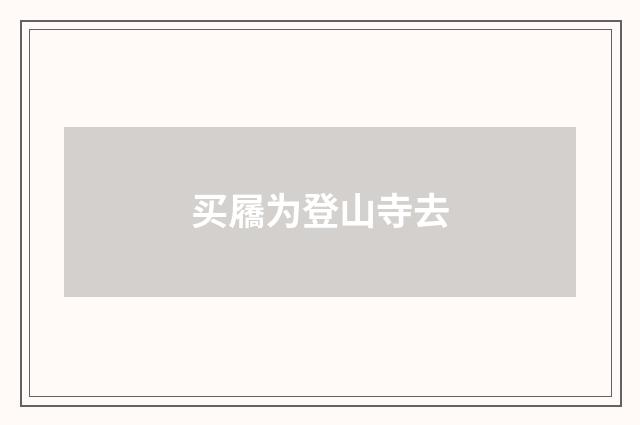 买屩为登山寺去