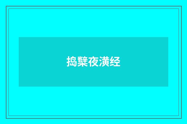 捣櫱夜潢经