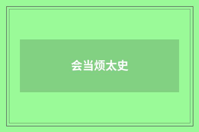 会当烦太史