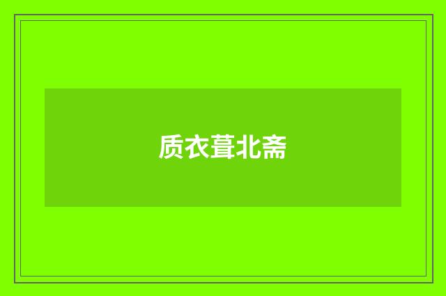 质衣葺北斋