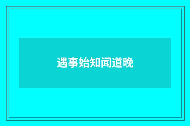 遇事始知闻道晚