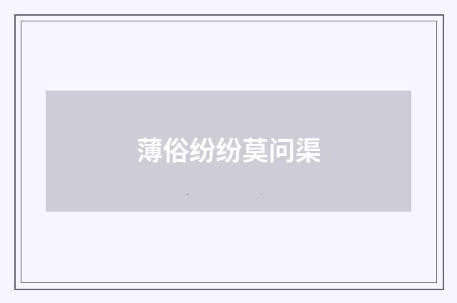 薄俗纷纷莫问渠