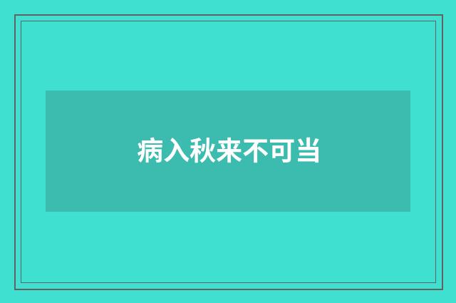 病入秋来不可当