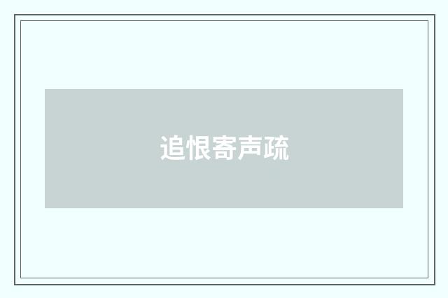 追恨寄声疏