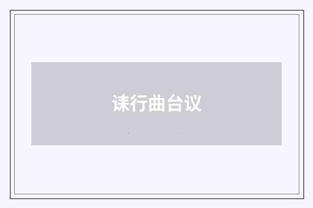 诔行曲台议