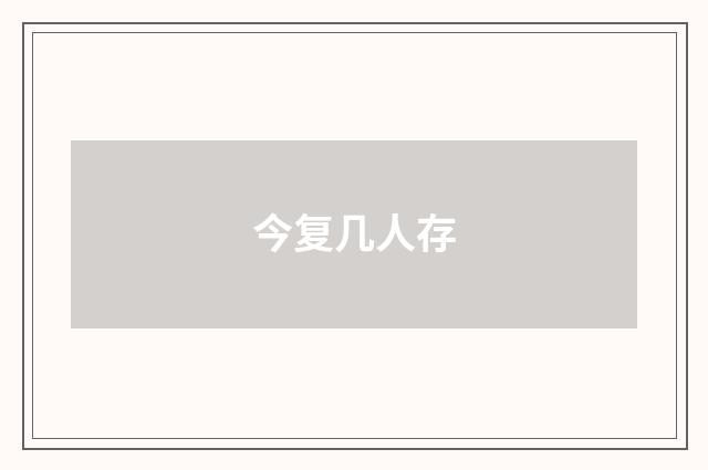 今复几人存