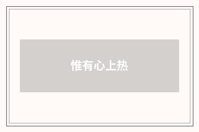 惟有心上热