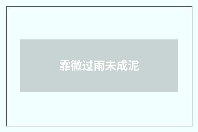 霏微过雨未成泥