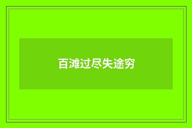百滩过尽失途穷