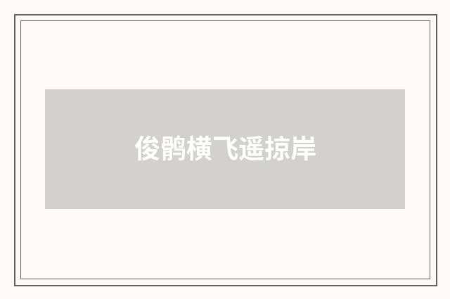 俊鹘横飞遥掠岸