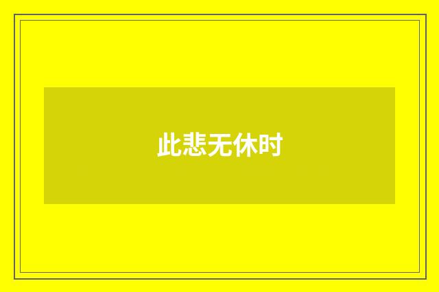 此悲无休时