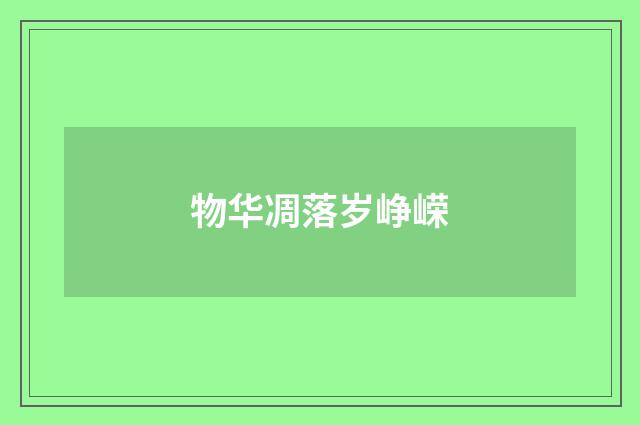 物华凋落岁峥嵘