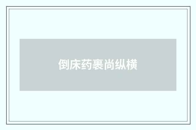 倒床药裹尚纵横