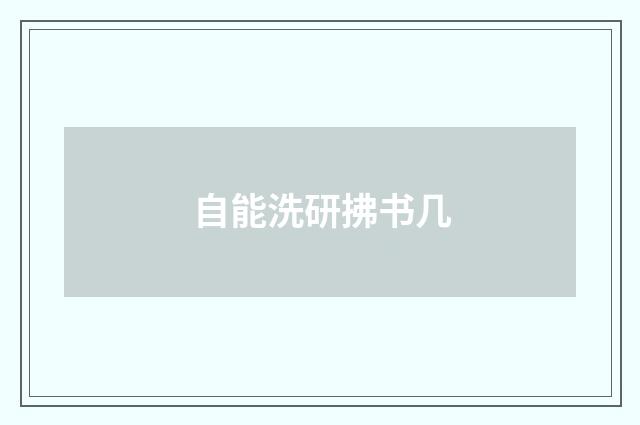 自能洗研拂书几