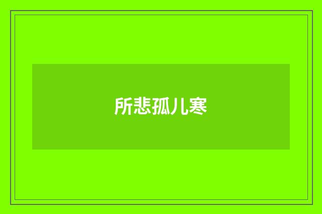 所悲孤儿寒