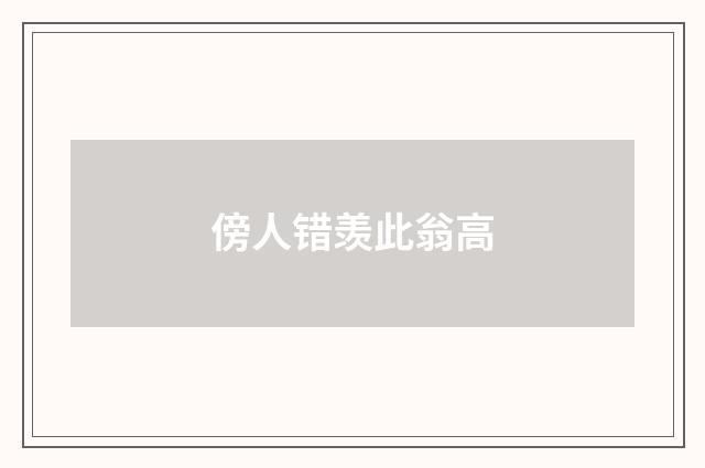 傍人错羡此翁高