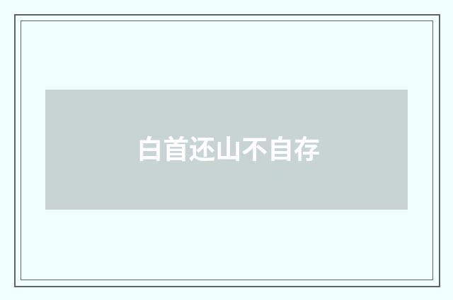 白首还山不自存