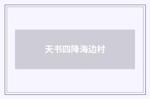 天书四降海边村