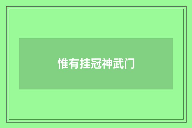 惟有挂冠神武门
