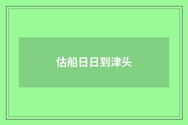 估船日日到津头