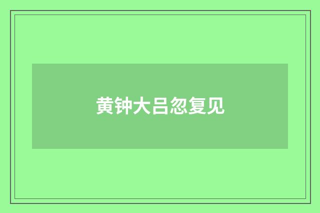 黄钟大吕忽复见