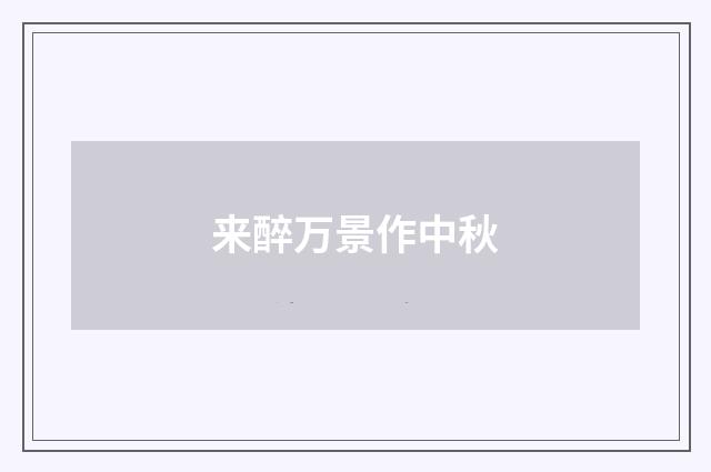 来醉万景作中秋