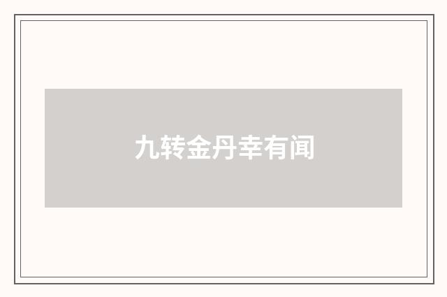 九转金丹幸有闻